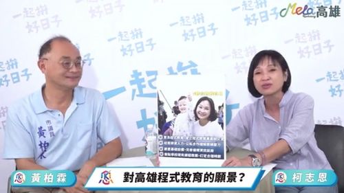 打造數位高雄　柯志恩拋出程式教育偏鄉孩童也受惠