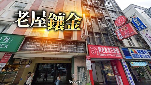 危老催出新高地價 台北漢口街56年透天每坪700萬成交