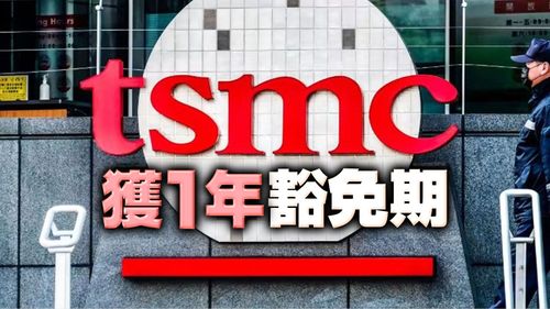 美再祭晶片禁令 日媒曝:台積電獲1年豁免期