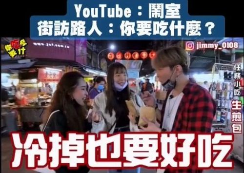 街訪路人夜市吃地瓜球！差點被老闆瞪　問評價還是要看狀況啊
