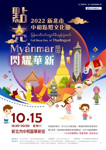 點亮Myanmar閃輝華新　邀請民眾感受新文化魅力