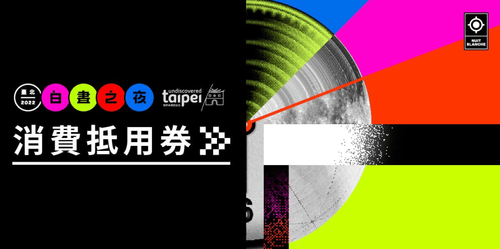 文青注意!白晝之夜今登場 下午4點開領百元抵用券1萬張發完為止