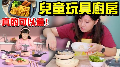百萬網紅開箱小朋友廚房玩具　「真的能煮三餐！」