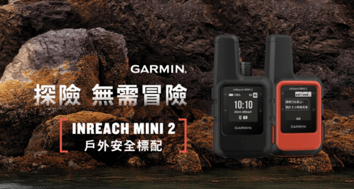 中华电信携手Garmin 推出Garmin inReach卫星通讯服务
