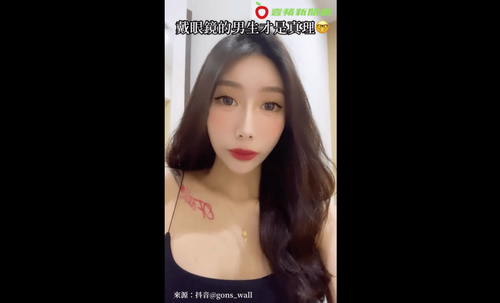 後悔小時候不懂事　正妹網美：戴眼鏡男生都是被封印的顏值