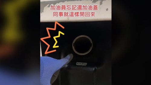 太危險了吧！加油忘了蓋　車子開回來見沿路滴油才發現　