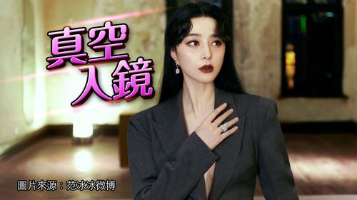 范冰冰逃稅風波後積極拼復出　西裝內「一絲不掛炸半球」