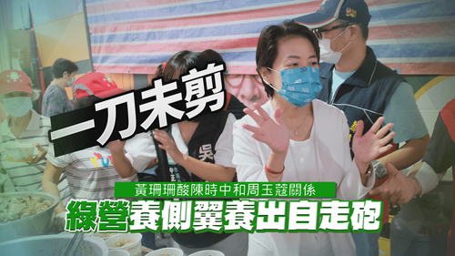 周玉蔻喊投陳時中被切割 黃珊珊酸悔不當初「綠營養側翼變自走砲」