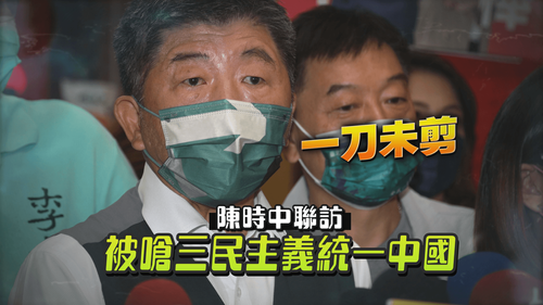 衰運連連? 陳時中甩不開周玉蔻「愛的魔咒」 聯訪還被嗆「三民主義統一中國」