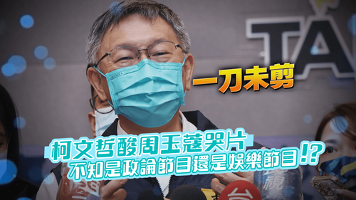 「周玉蔻被民進黨用完就丟」 綠營選戰告急!柯P笑:報應來了