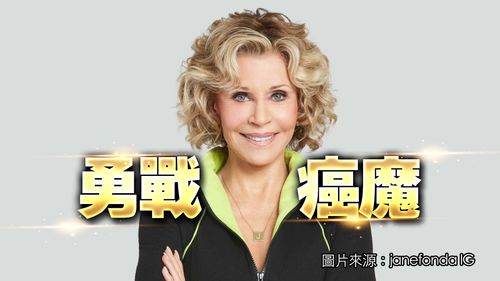 84歲傳奇影后珍芳達自爆罹淋巴癌 正接受化療「80%病患能活下來」