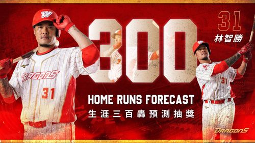 誰是龍迷章魚哥 預測林智勝生涯300轟