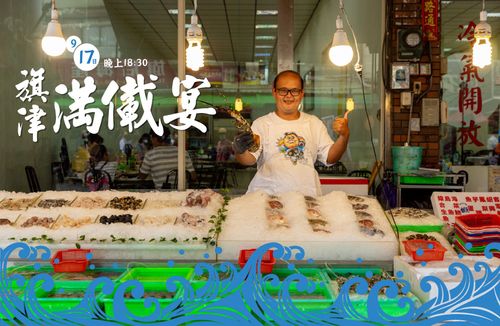 楊丞琳快看!旗津「滿儎宴」917開桌 澎湃海鮮吃免驚