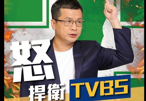 TVBS恐被發配邊疆! 他怒嗆:NCC若同意移頻,全民下架民進黨
