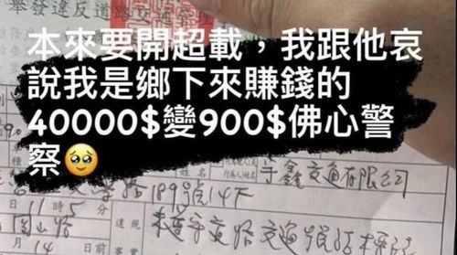 装可怜喊「乡下来的」罚单就能「4万变900」!  真相曝光有人芭比Q了
