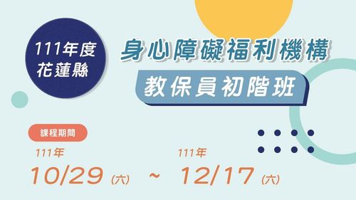 花蓮縣身心障礙福利機構教保員初階班招生　提升專業服務能力