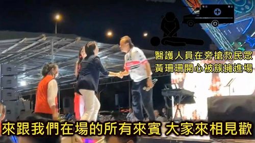 民眾倒地時陳時中還上台唱歌？　簡舒培：當時在台上的是黃珊珊