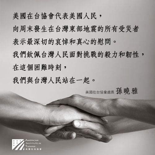 花東大震! AIT孫曉雅:在這個困難時刻我們與台灣人民站在一起
