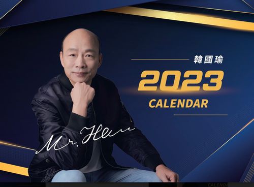 辣個男人推2023年曆　「新的一年讓我陪你過」