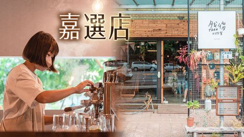 嘉義百選！嘉市潮選店即將公布　6間風格小店搶先看
