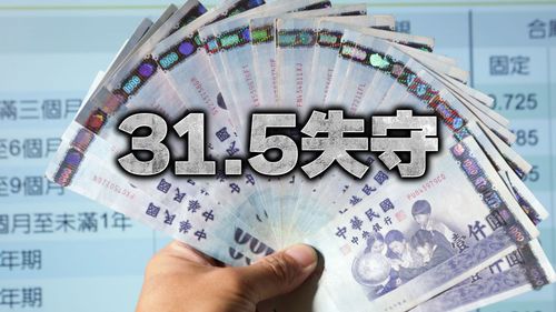 美國升息3碼台灣股匯雙殺 台幣收盤重貶1.76角收31.616元