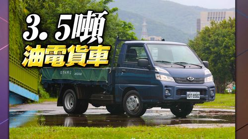 壹蘋試駕｜國內自製油電3噸半貨車　中華堅兵P350 Hybrid比得利卡還能載
