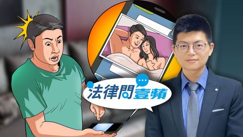 法律問壹蘋|發現另一半出軌訊息 截圖提告會有法律責任嗎?