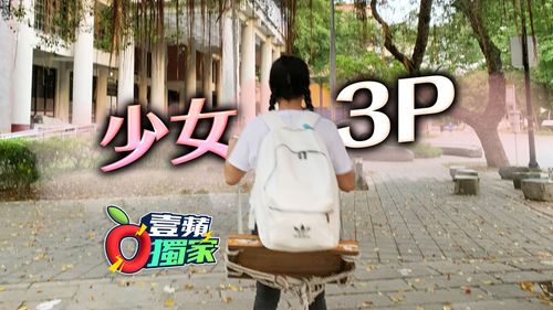 獨家|數據驚人!每月372名未成年遭性侵 2偉大發明害的