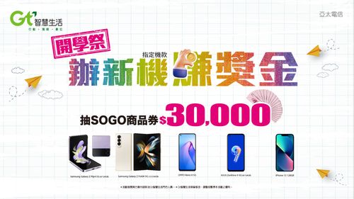 亞太電信開學祭 辦新機賺3萬元再送5GB