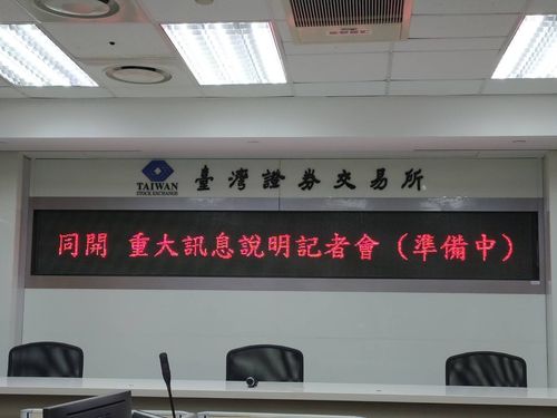 同開重訊記者會臨時喊卡 對保訊息、舊債務資金用途尚待釐清