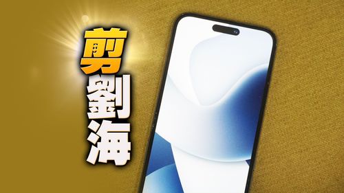 實測一招 搶先體驗iPhone 14 Pro藥丸螢幕