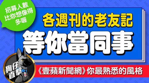 《壹苹》狗仔队扩编  等你当同事