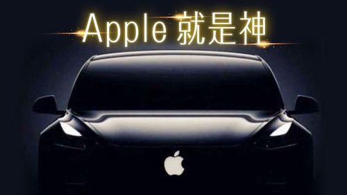 Apple Car還沒推出　已有26%消費者「肯定考慮購買」