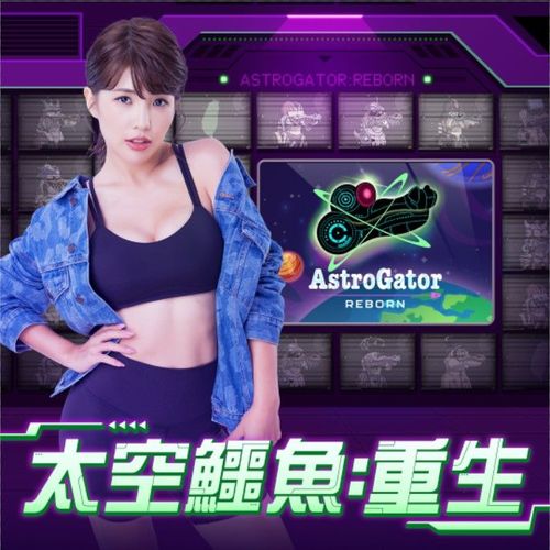 唯数打造区块链游戏《AstroGator: REBORN》12月上线 人间水蜜桃女神壮壮任代言人