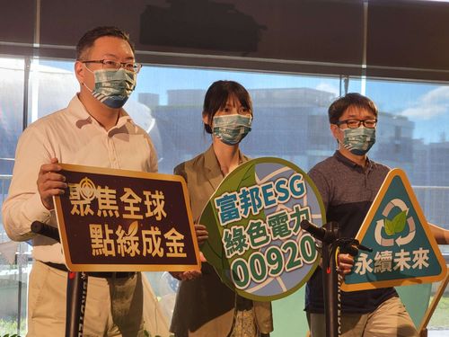 政策撐腰綠電兆元商機　富邦推首檔ESG綠能 ETF 00920