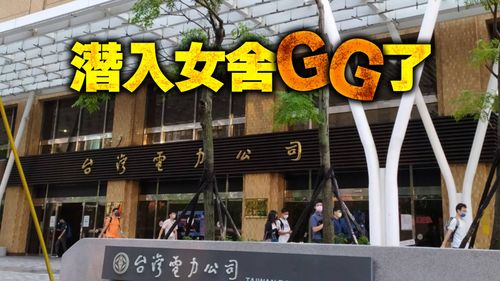 獨家|台電林口廠爆男員工潛入女生宿舍 電廠證實!說他工作專業優秀