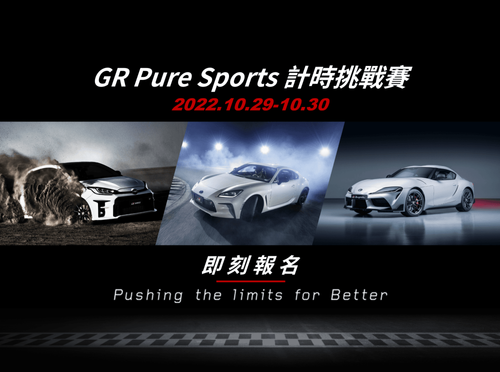 和泰車首辦GR Pure Sports計時挑戰賽 10月底登場