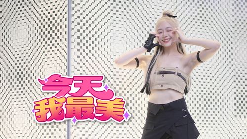 今天我最美|來了來了!金髮直播主火辣駕到 舞的DNA濃濃韓國風