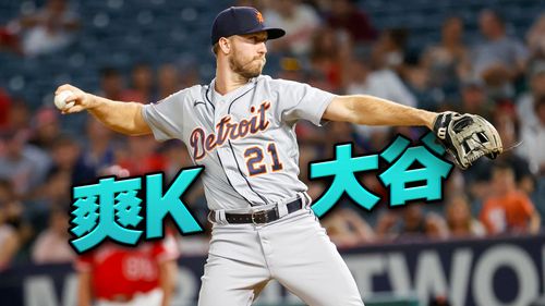 網熱議大谷被誰三振？　原來是火箭人之子野手身份送出生涯首K