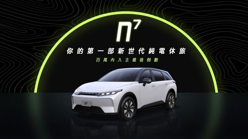 鴻海科技日同慶！納智捷下午啟動第二波n⁷限時預購　保證100萬內入主最後機會