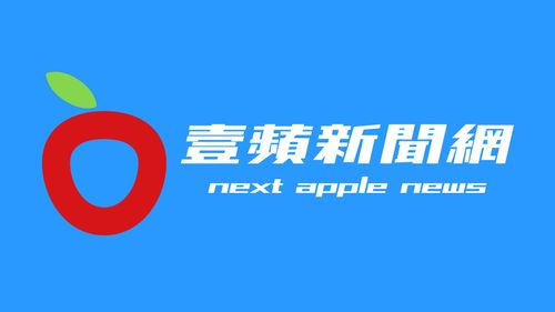 《壹蘋新聞網》 您最好、最智慧、最信任的選擇