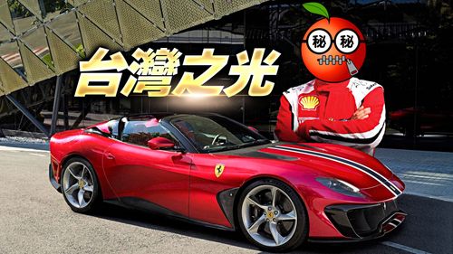 全球唯一法拉利One-Off車主在台灣　傳是國內最強躍馬藏家
