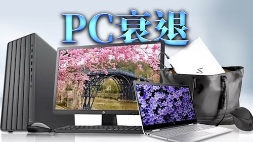 PC產業吃完疫情紅利陷入衰退　能否提早復甦寄託在Win 11？