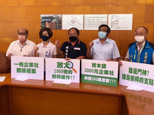 資本額才3千元!竟連4年奪宜蘭公所300萬標案 藍營再爆如「一鳴」案翻版