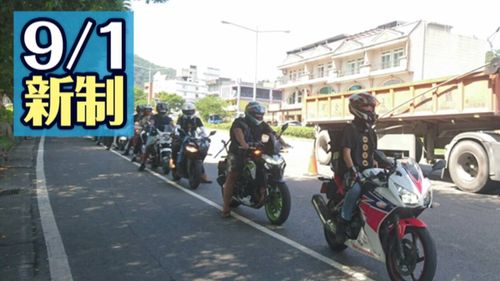 交通9/1新制!黃紅牌重機今起暢行蘇花改 白牌再等等