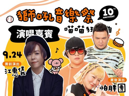 統一獅吼音樂祭 金曲台語歌后江惠儀24日獻唱