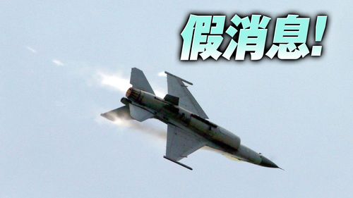4架F-16戰機飛往海峽中線失聯？　空軍怒斥「子虛烏有」譴責假訊息