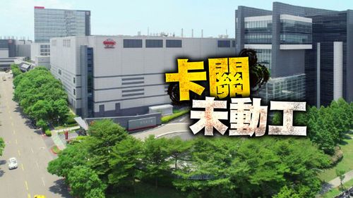 快跳票了!台積電高雄廠遲未動工 原因卡在這裡