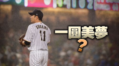 菅野智之有望一圓美夢 日媒說現在是和巨人「暫時分手」最佳時機點
