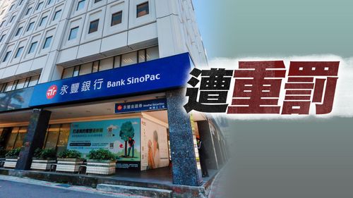 勸客戶借錢投資 永豐銀遭金管會重罰1800萬!總座停職3個月